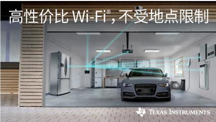 德州儀器 以穩(wěn)健經(jīng)濟Wi-Fi技術驅(qū)動物聯(lián)網(wǎng)設備銷售新浪潮
